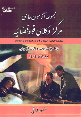  مجموعه آزمون های مرکز وکلای قوه قضائیه 1387 تا 1404