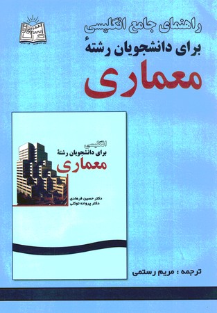 راهنمای جامع انگلیسی برای دانشجویان رشته معماری