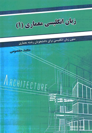 زبان تخصصی معماری (1)