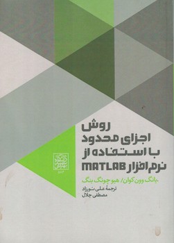 روش اجزای محدود با استفاده از نرم افزار MATLAB 
