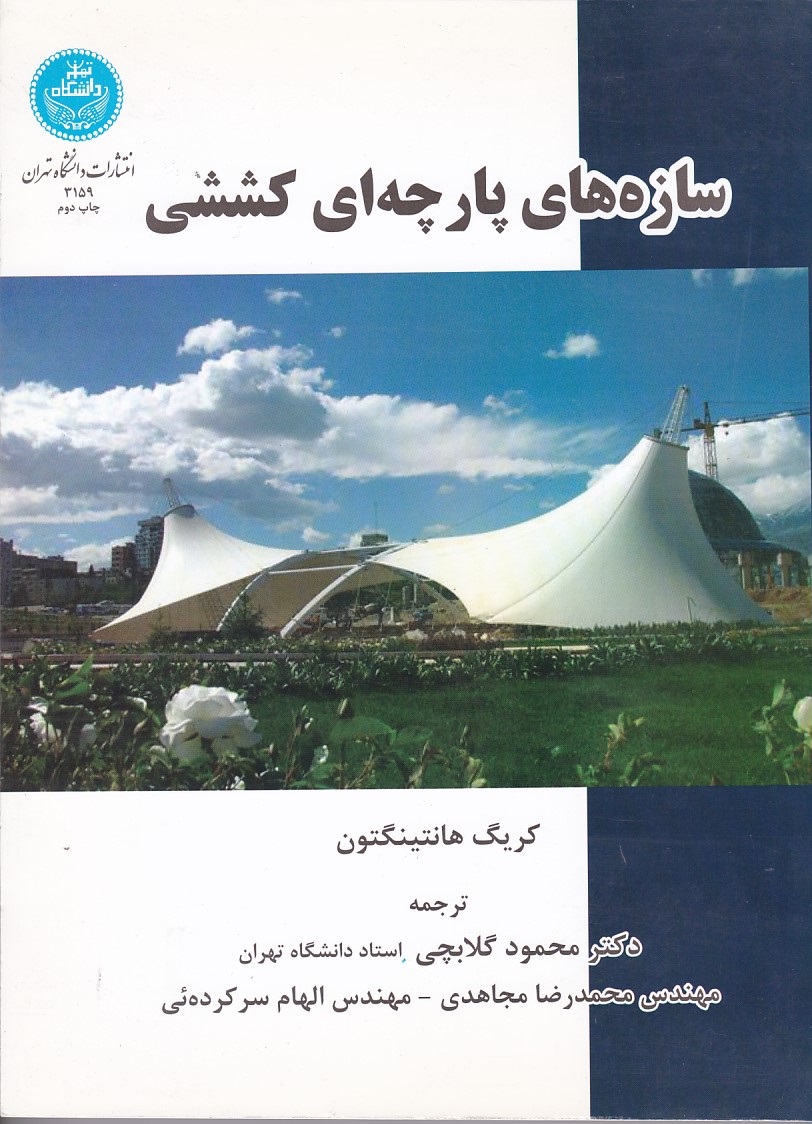 سازه های پارچه ای کششی 