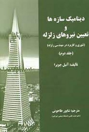 دینامیک سازه ها و تعیین نیروهای زلزله (تئوری و کاربرد در مهندسی زلزله) جلد 2 
