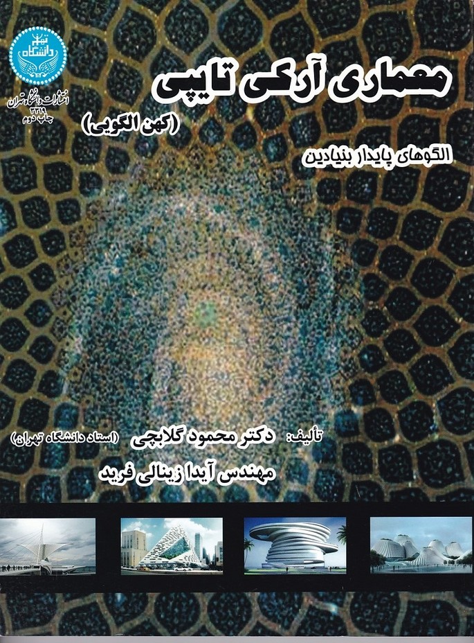 معماری آرکی تایپی  ( کهن الگویی )