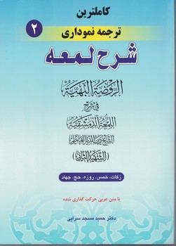 کاملترین ترجمه نموداری شرح لمعه (زکات، خمس،روزه،...) جلد 2