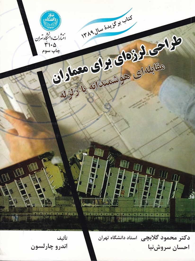طراحی لرزه ای برای معماران 