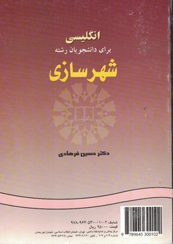 انگلیسی برای دانشجویان رشته شهرسازی (کد 964)