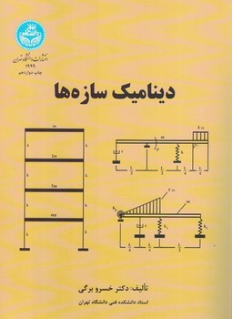 دینامیک سازه ها