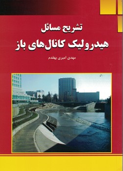 تشریح مسائل هیدرولیک کانال های باز