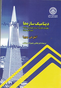 دینامیک سازه ها نظریه و کاربرد آن در مهندسی زلزله