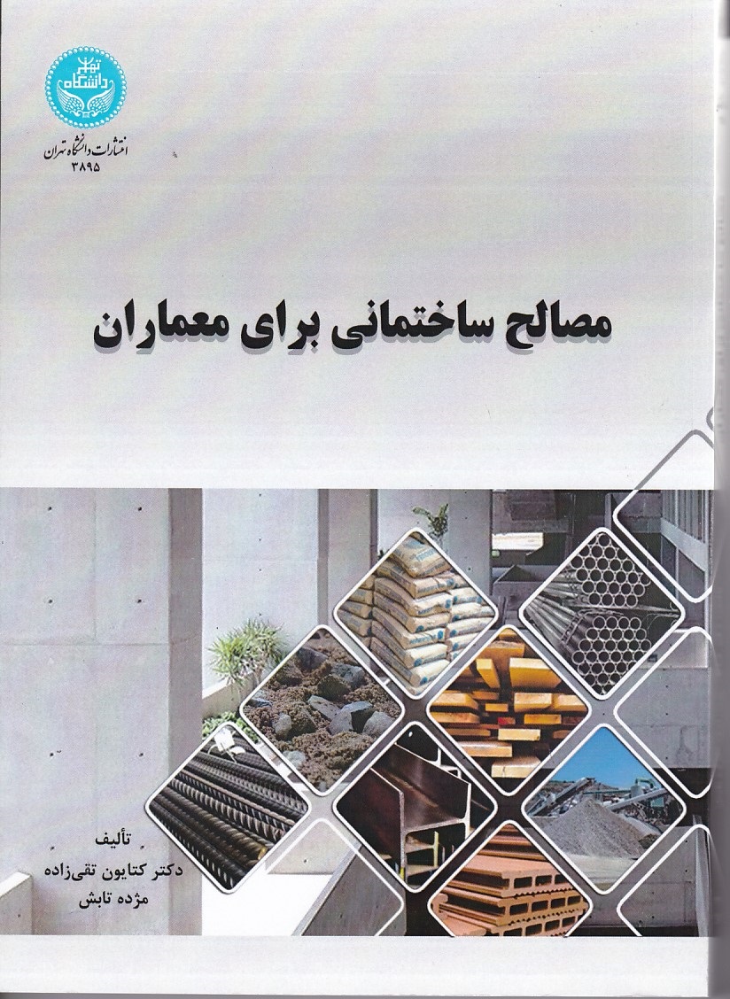 مصالح ساختمانی برای معماران 