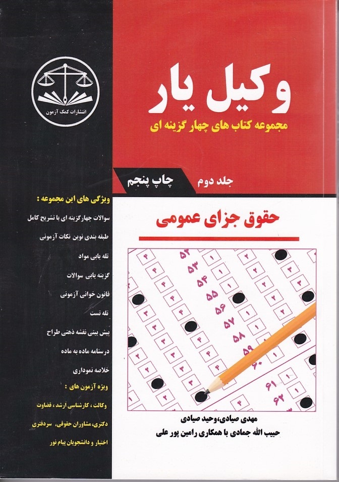 مجموعه کتاب های چهار گزینه ای وکیل یار (حقوق جزای عمومی) (جلد 2)