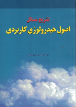 تشریح مسائل اصول هیدرولوژی کاربردی