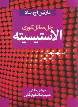 حل مسائل تئوری الاستیسیته 