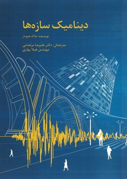 دینامیک سازه ها