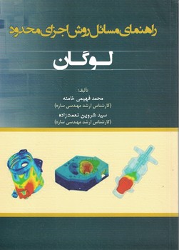 راهنمای مسائل روش اجزای محدود لوگان