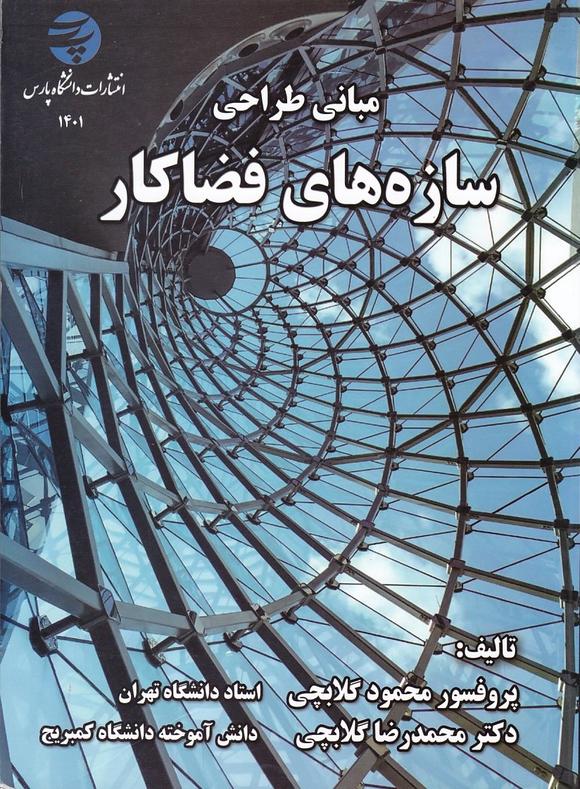مبانی طراحی سازه های فضا کار 