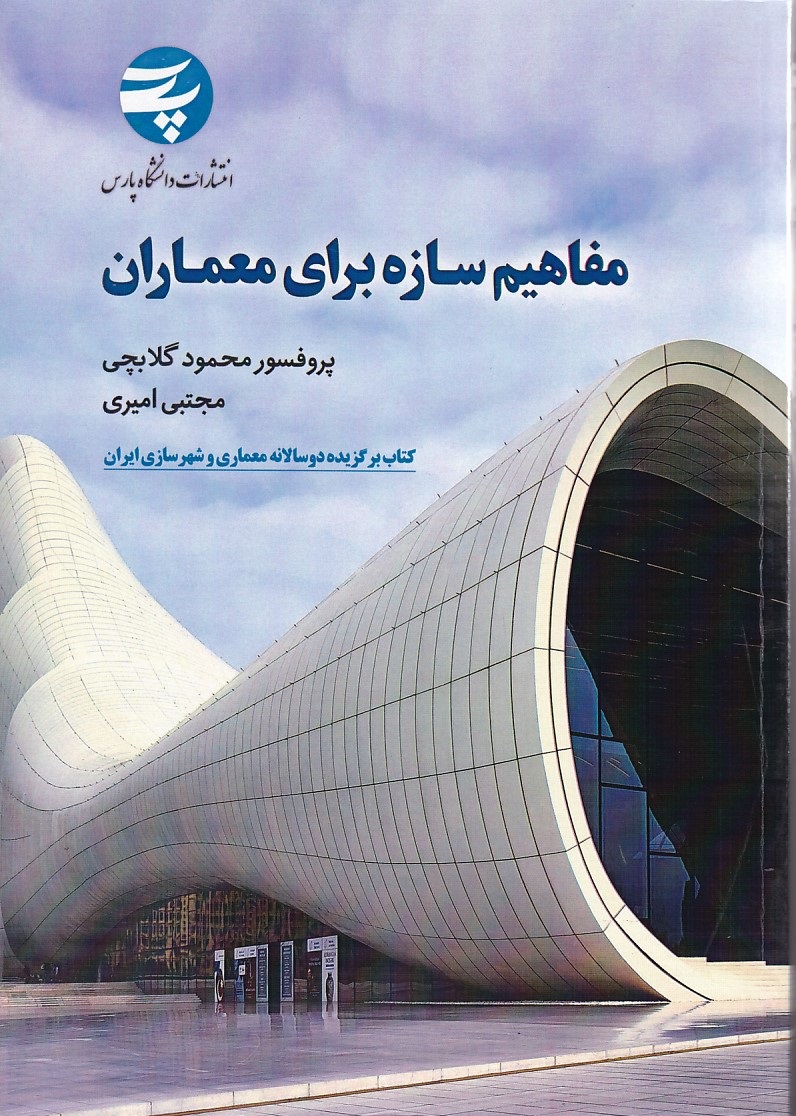 مفاهیم سازه برای معماران 