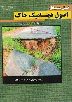 حل مسائل اصول دینامیک خاک