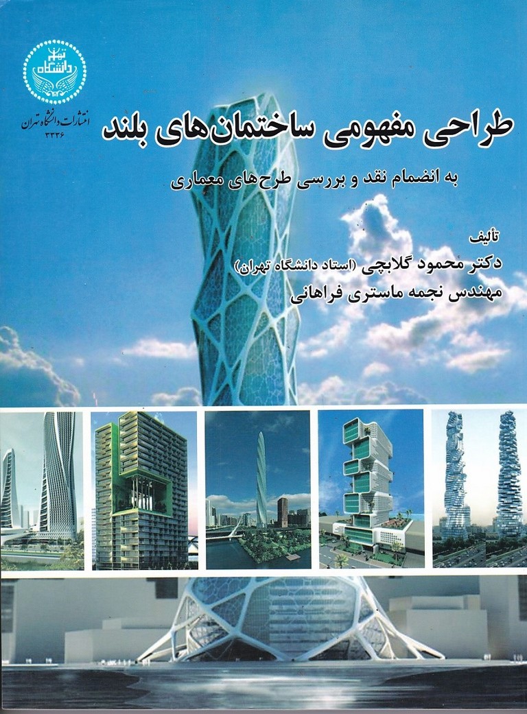 طراحی مفهومی ساختمانهای بلند