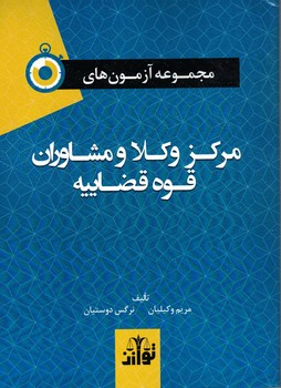 مجموعه آزمون های مرکز وکلا و مشاوران قوه قضاییه