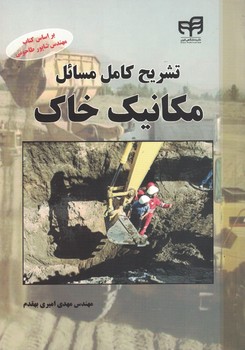 تشریح کامل مسائل مکانیک خاک