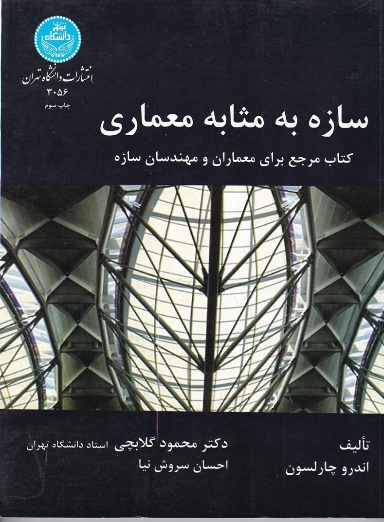 سازه به مثابه معماری 