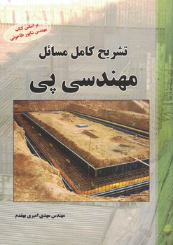 تشریح کامل مسائل مهندسی پی