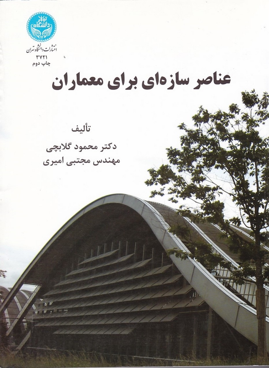 عناصر سازه ای برای معماران 