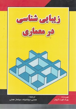 زیبایی شناسی در معماری