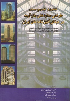 تحلیل و تشریح مسائل طراحی سازه های بتن آرمه بر مبنای آئین نامه بتن ایران