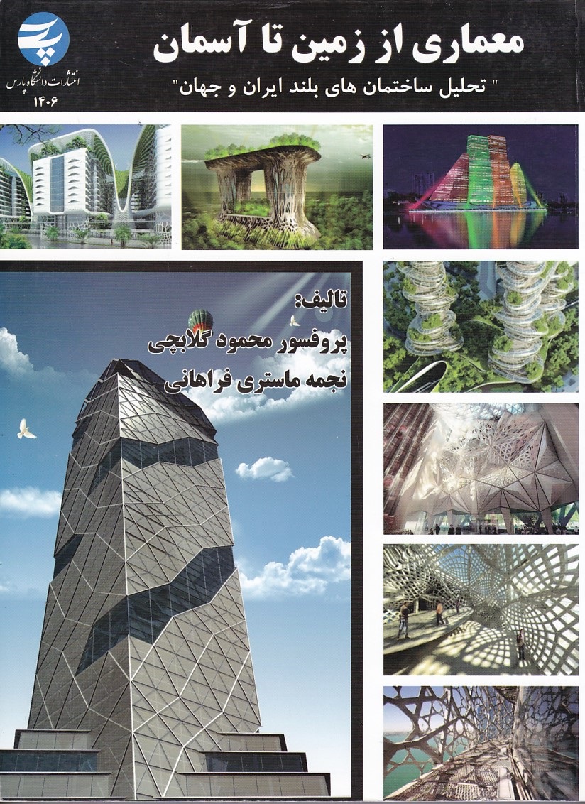 معماری از زمین تا آسمان  