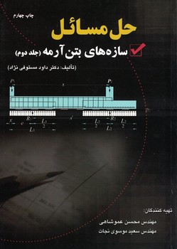 حل مسائل سازه های بتن آرمه (جلد دوم)