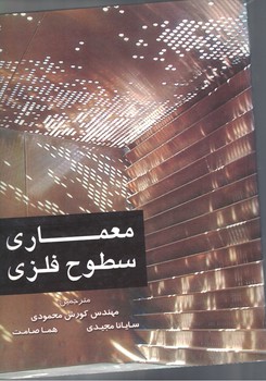 معماری سطوح فلزی