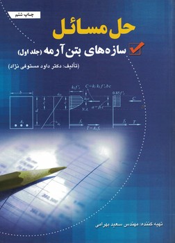 حل مسائل سازه های بتن آرمه (جلد اول)