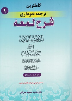 کاملترین ترجمه نموداری شرح لمعه (طهارت،صلات) جلد 1