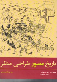 تاریخ مصور طراحی منظر