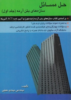 حل مسائل سازه های بتن آرمه (جلد اول)