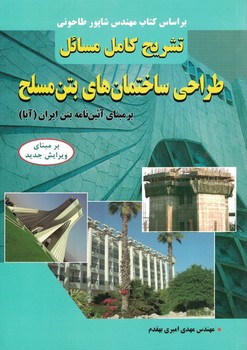 تشریح کامل مسائل طراحی ساختمان های بتن مسلح بر مبنای آئین نامه بتن ایران (آبا)