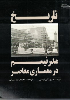 تاریخ مدرنیسم در معماری معاصر