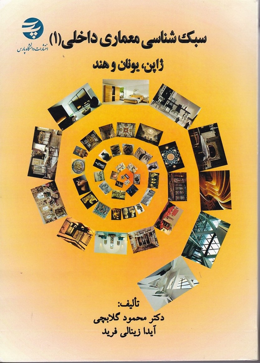 سبک شناسی معماری داخلی ( ژاپن - یونان و هند )