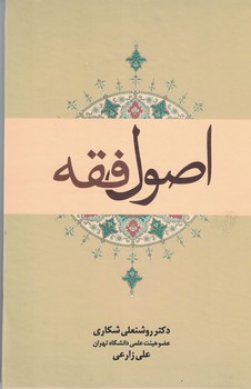 اصول فقه 