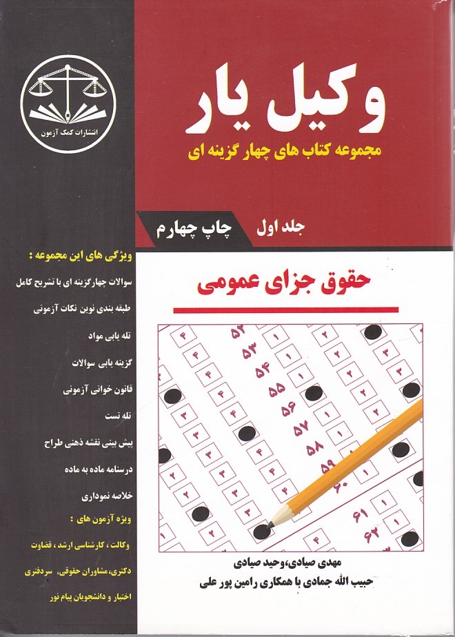 مجموعه کتاب های چهار گزینه ای وکیل یار (حقوق جزای عمومی) (جلد 1)