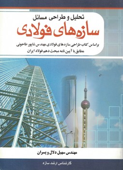 تحلیل و طراحی مسائل سازه های فولادی 