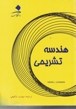 هندسه تشریحی