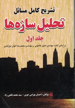 تشریح کامل مسائل تحلیل سازه ها (جلد اول)