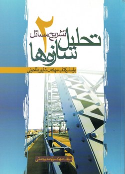 تشریح مسائل تحلیل سازه ها (2)