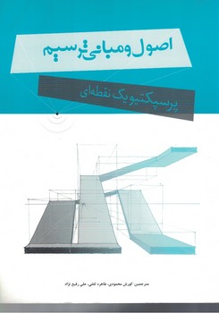 اصول و مبانی ترسیم پرسپکتیو یک نقطه ای
