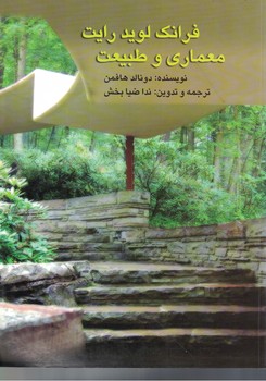 فرانک لوید رایت معماری و طبیعت