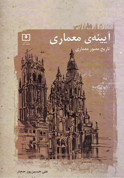آیینه معماری (تاریخ مصور معماری)