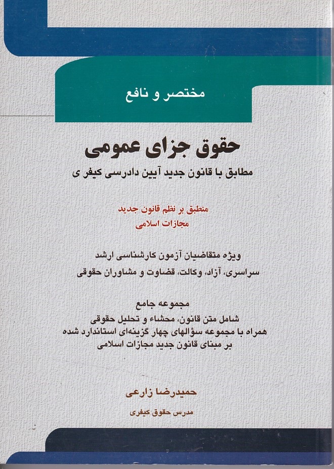 مختصر و نافع حقوق جزای عمومی